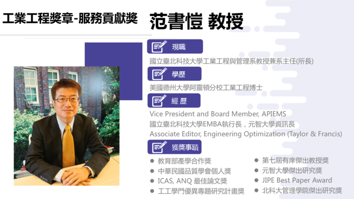 工管系主任范書愷教授榮獲108年度中國工業工程師獎章