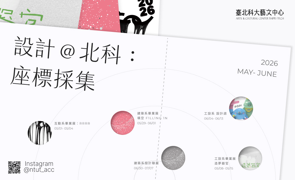 最強設計集結！2026 藝文中心夏季盛事「設計在北科：座標採集」串聯三系五展