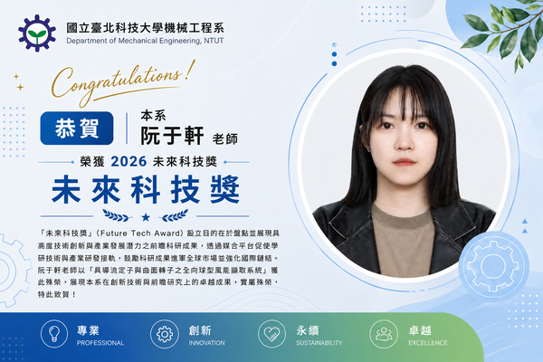 賀!! 阮于軒老師榮獲國科會2026未來科技獎