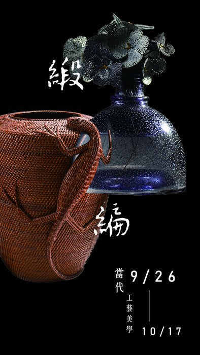 鍛與編 當代工藝美學