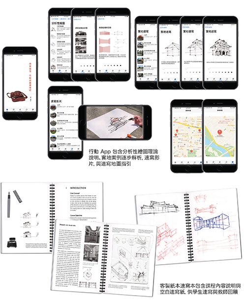 北科大互動設計系副教授戴楠青設計的App「建築速寫：空間的圖像筆記」與紙本教材示意圖。