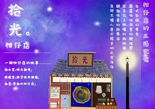 「拾光柑仔店」盼喚起台灣人對柑仔店的五感記憶。