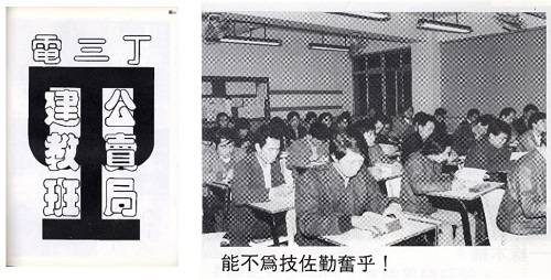 菸酒公賣局於民國73年與臺北工專（今北科大）補校合作電機科建教班，齊力為產業培育技術人才。（出自臺北工專1987年畢業紀念冊）