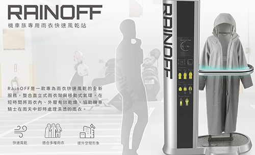 RainOFF 結合直立式雨衣架與移動式氣環，快速風乾雨衣內外層，解決機車騎士雨衣潮濕的困擾。