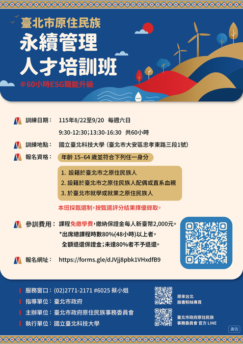 北市原民會助攻綠領人才培訓 攜手北科大續辦「臺北市原住民族永續管理人才培訓班」