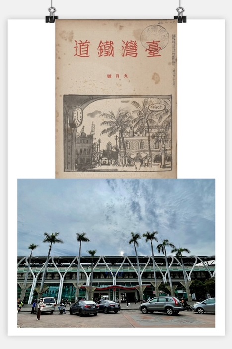 北科大「記憶・技藝」展題「藝遊鐵道行」中，《臺灣鐵道》1939年9月號封面手繪呈現的彰化員林車站（上圖），對照現今面貌（下圖），長得更高的椰子樹猶可見當時景緻。