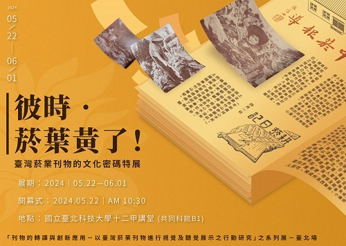 百年北科文資薪傳紀實系列展覽之二「彼時․菸葉黃了！」5月22日至6月1日將於十二甲講堂展出，歡迎各界蒞臨參觀。