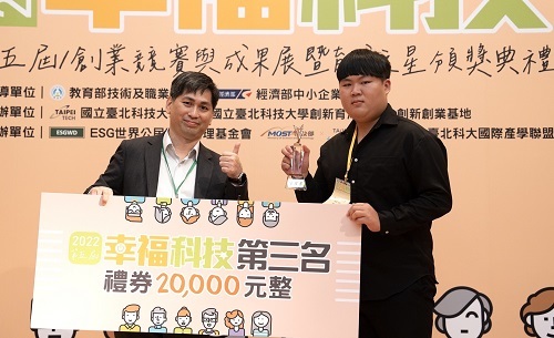 北科大、臺灣海洋大學跨校團隊「漫煙1982」獲得幸福科技創新創業競賽第三名。