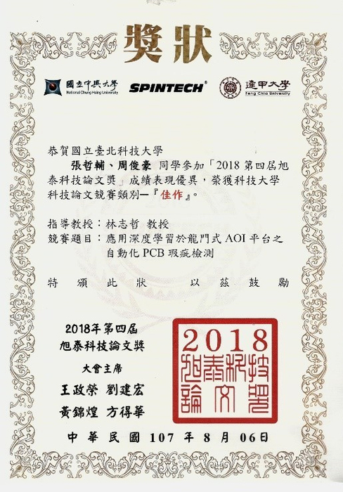 恭賀！自動化科技所林志哲教授指導學生參加旭泰科技論文獎 榮獲佳作
