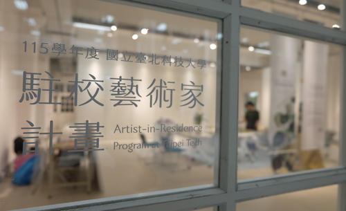 臺北科大駐校藝術家計畫