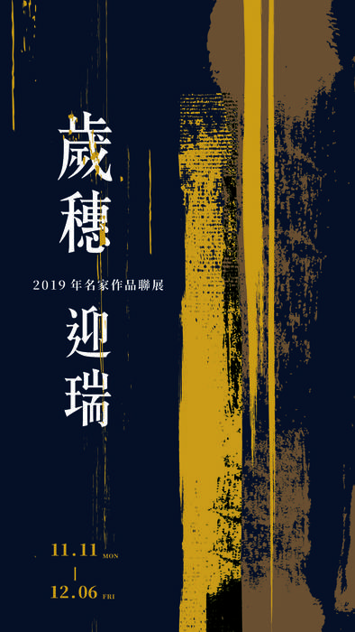 歲穗迎瑞