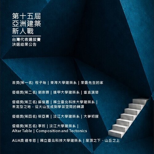 第十五屆亞洲建築新人戰 台灣代表選拔賽決選公告