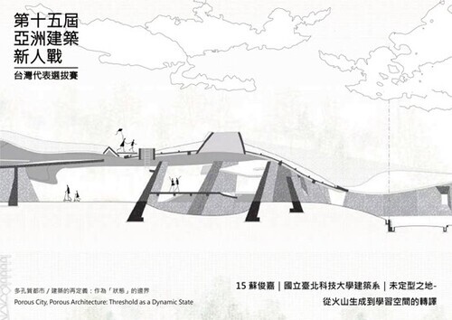 蘇俊嘉作品《未定型之地－從火山生成到學習空間的轉譯》榮獲優選獎第三名。